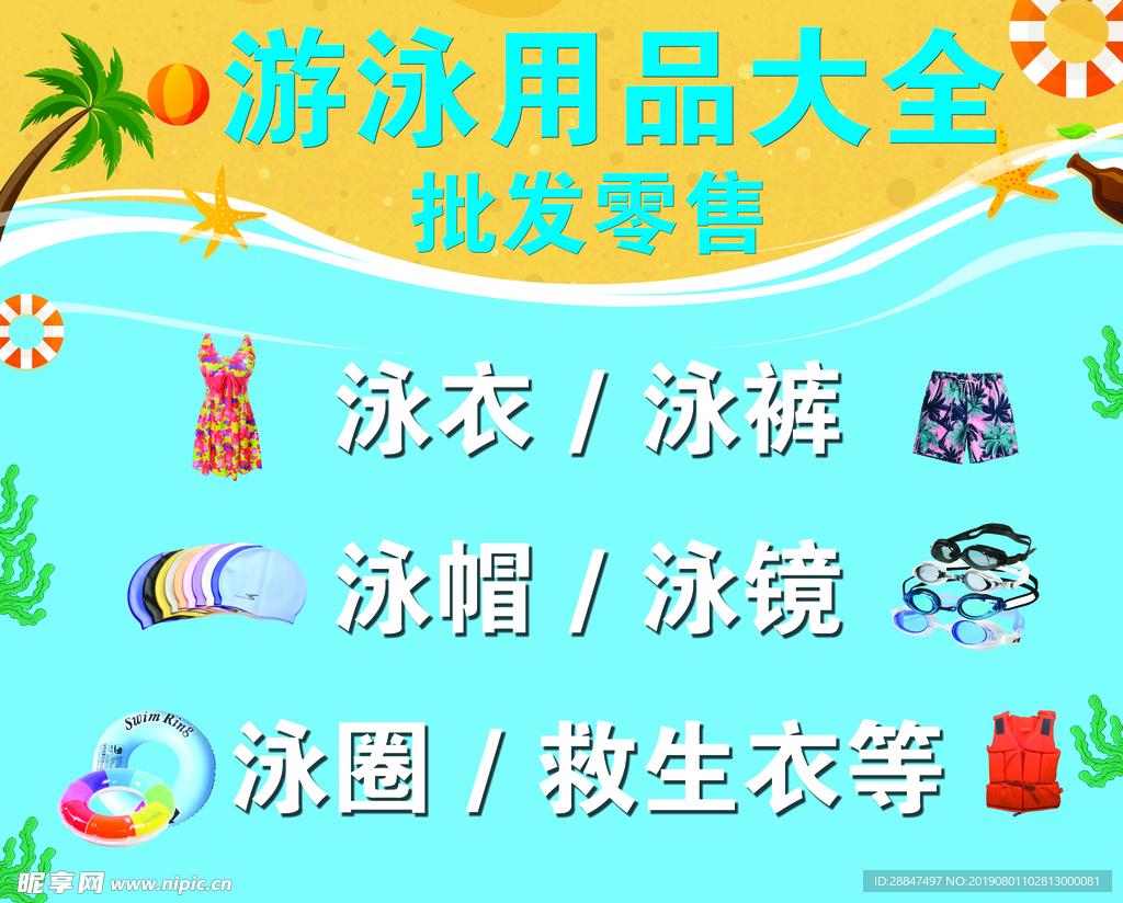 游泳用品批发泳衣泳裤海边宣传