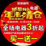 感恩有礼年末清仓抢购电器地贴