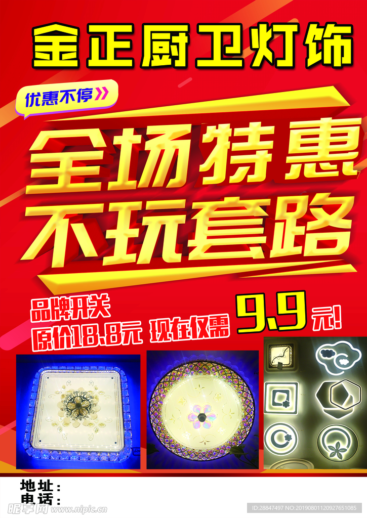 全场特惠不玩套路红色传单灯饰