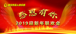 红色背景布感恩有你新年联欢会