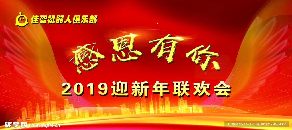 红色背景布感恩有你新年联欢会