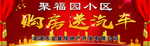 红色舞台背景购房送汽车房地产
