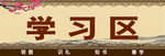 学校学习区