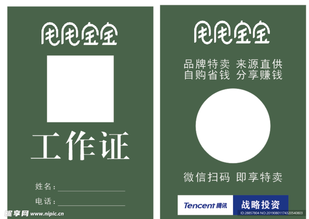 甩甩宝宝  工作牌