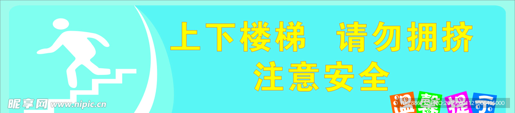 上下楼梯 请勿拥挤 注意安全