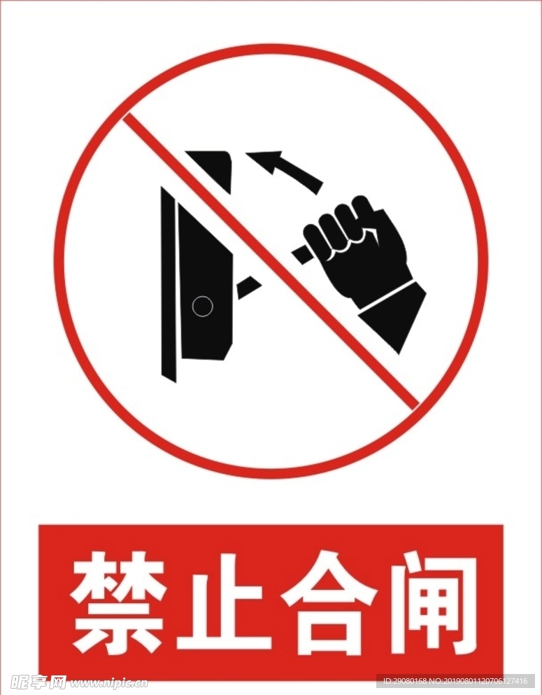 禁止合闸