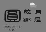 中秋节