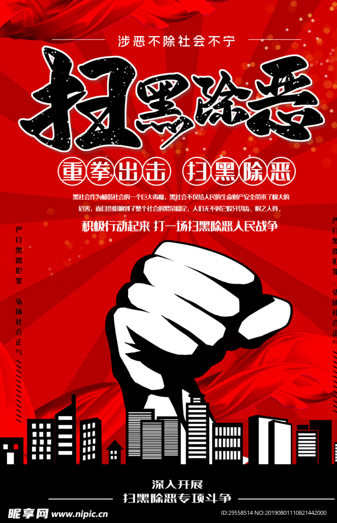 扫黑除恶