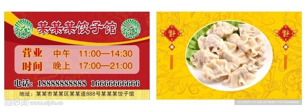 饺子馆名片