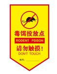 毒饵投放点