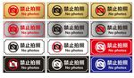 禁止拍照