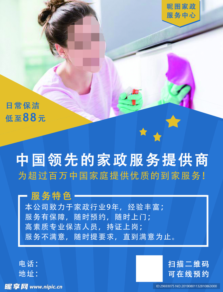 保洁保姆月嫂家政清洁宣传单海报