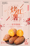 烤红薯