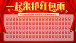 红色喜庆一起来抢红包雨红包墙