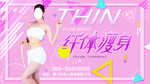 纤体瘦身