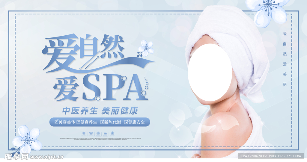 爱自然爱SPA