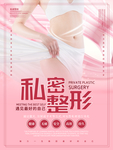 私密整形