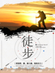 徒步