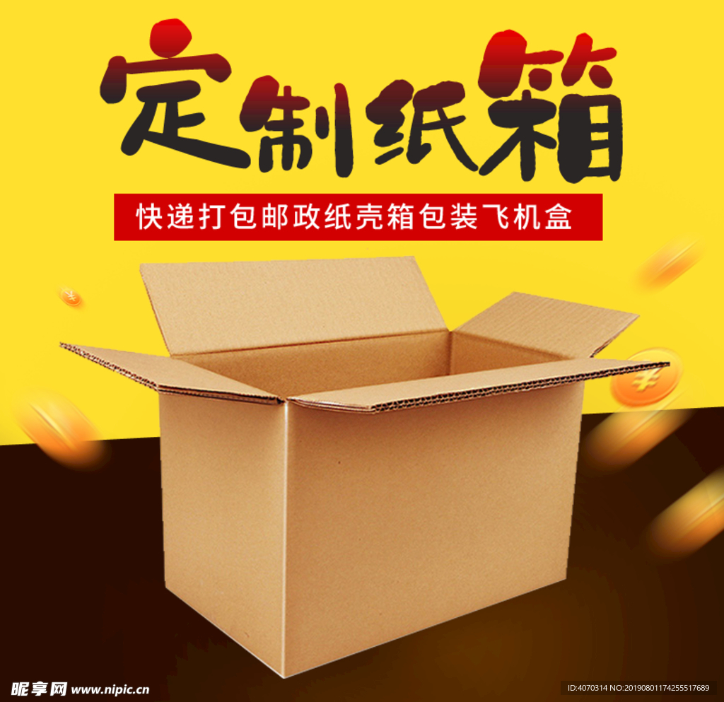 黄色纸箱纸盒快递包装盒主图