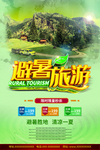 避暑旅游清爽海报