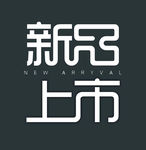 新品上市