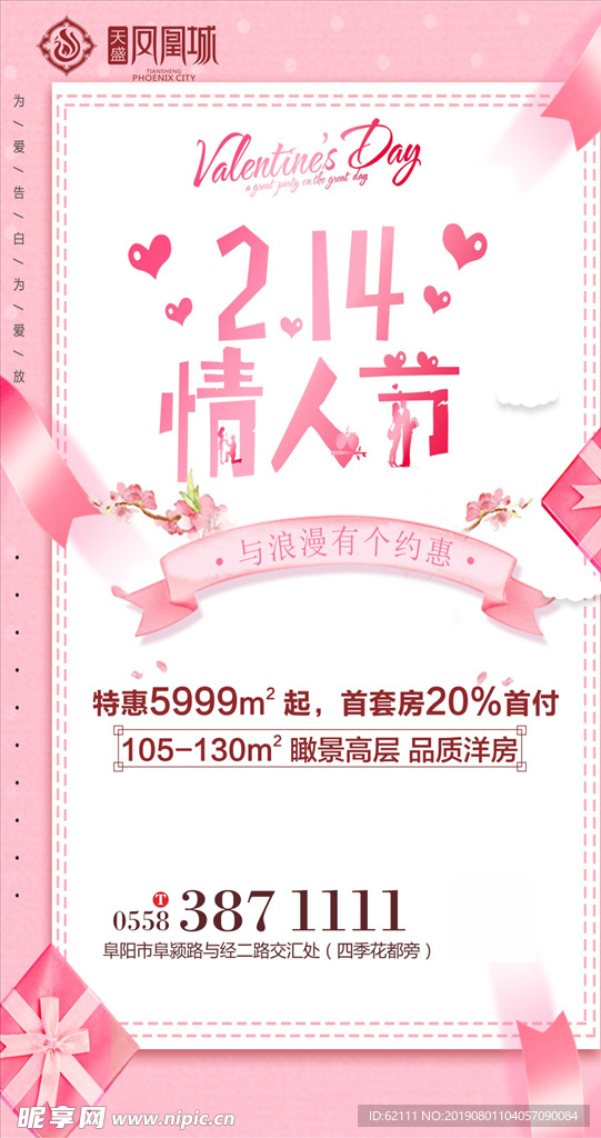 地产情人节微信图