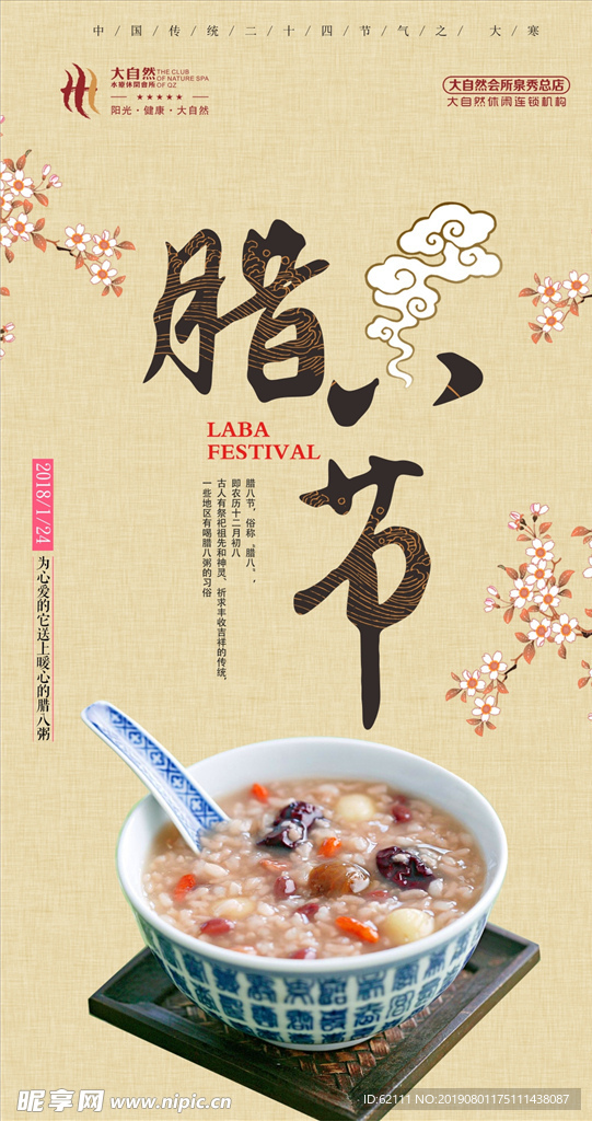 腊八节日图