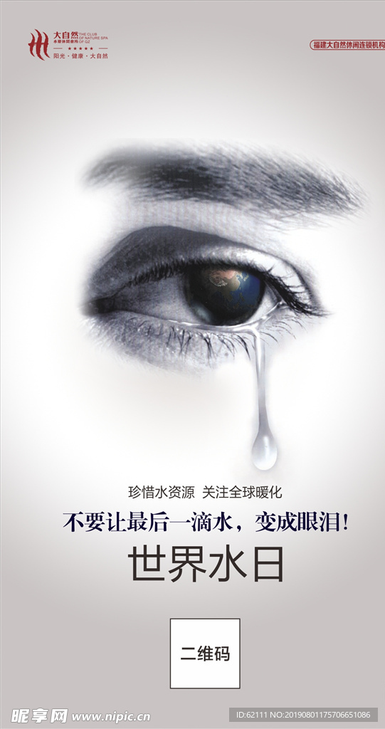 世界水日