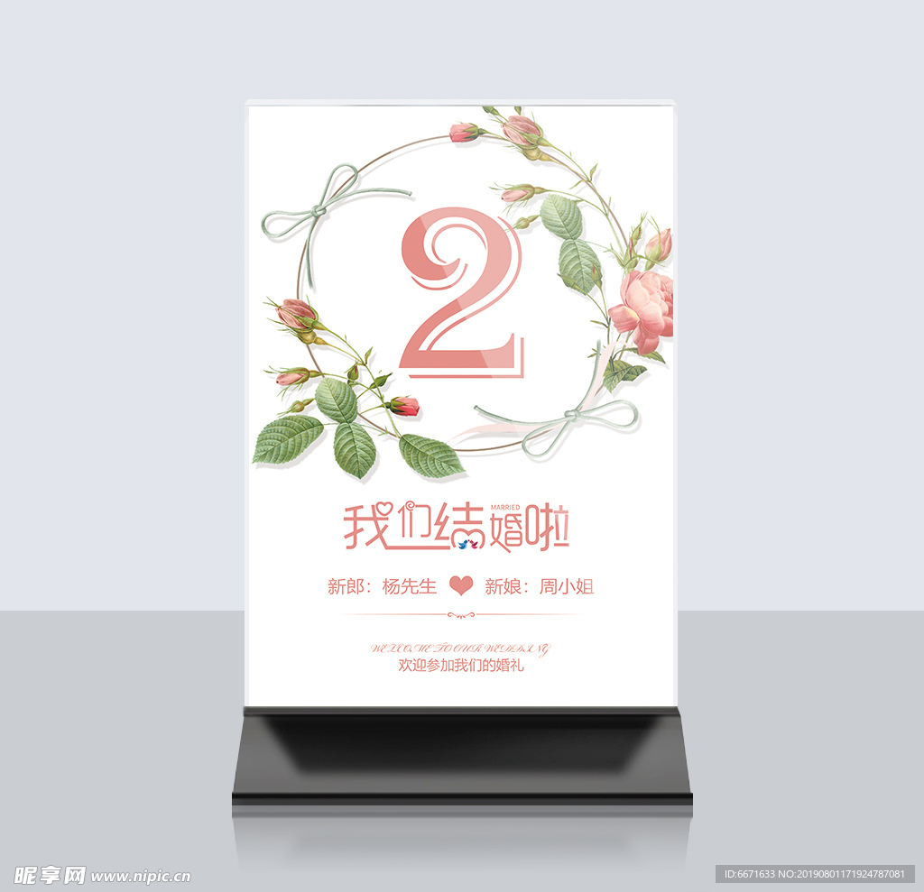 婚礼桌牌