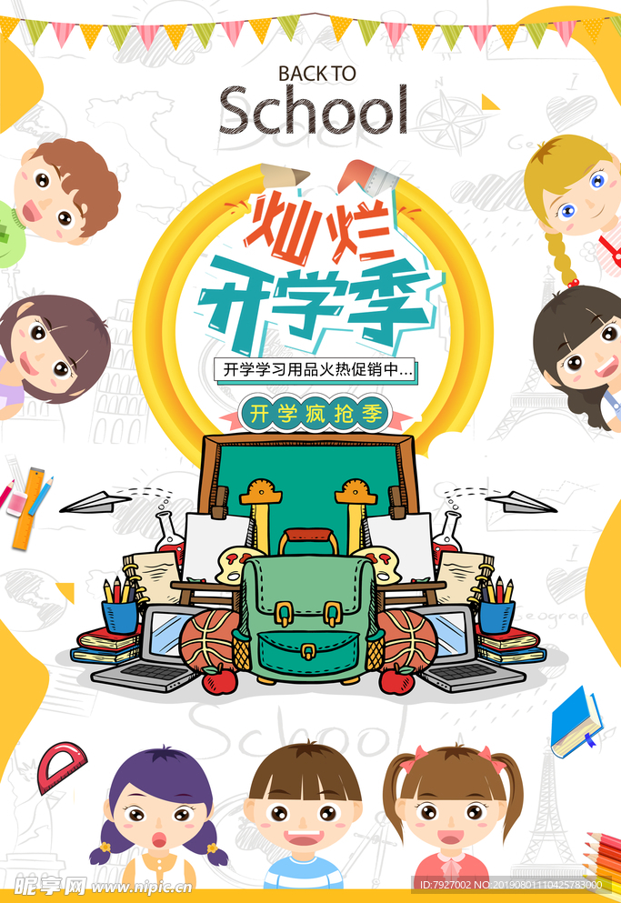 开学季