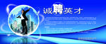 招聘 虚位以待 诚聘 招工广告