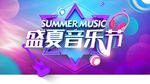 盛夏音乐节紫色背景绚丽背景大学