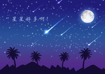 星空