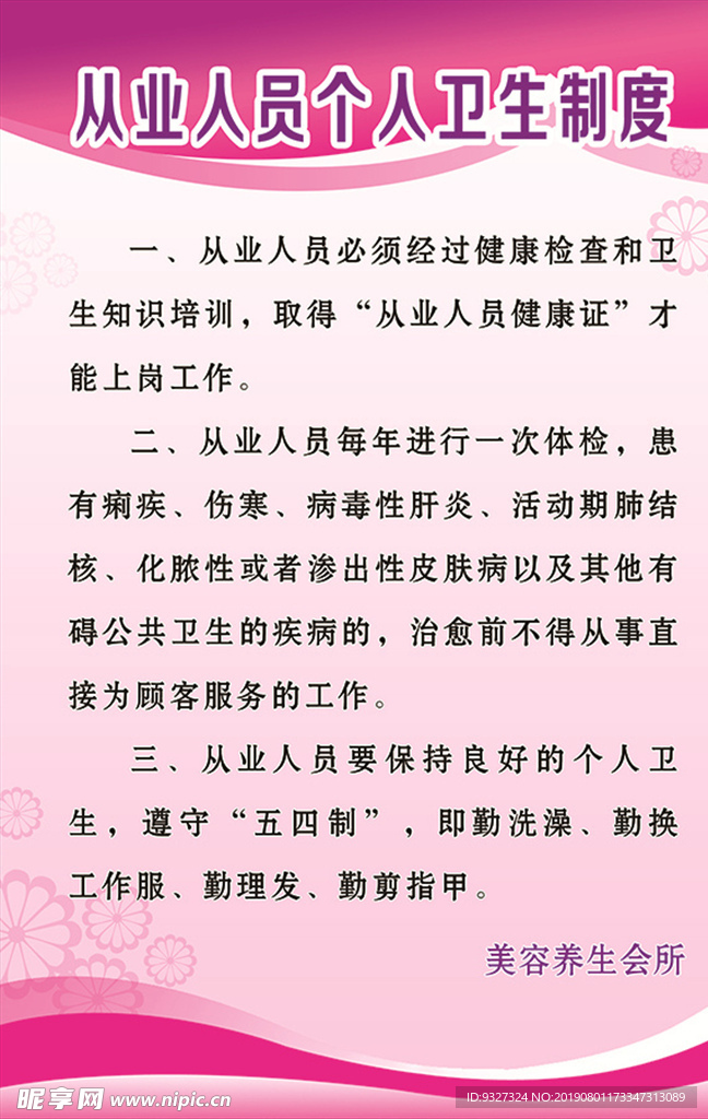 美容养生 从业人员个人卫生制度