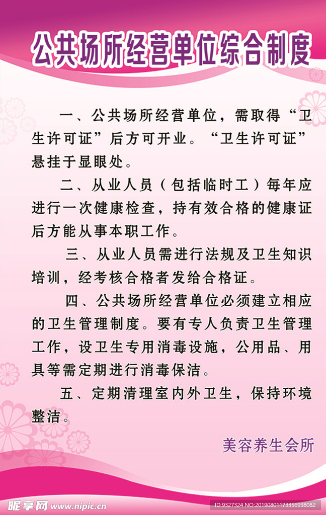 美容养生公共场所经营制度