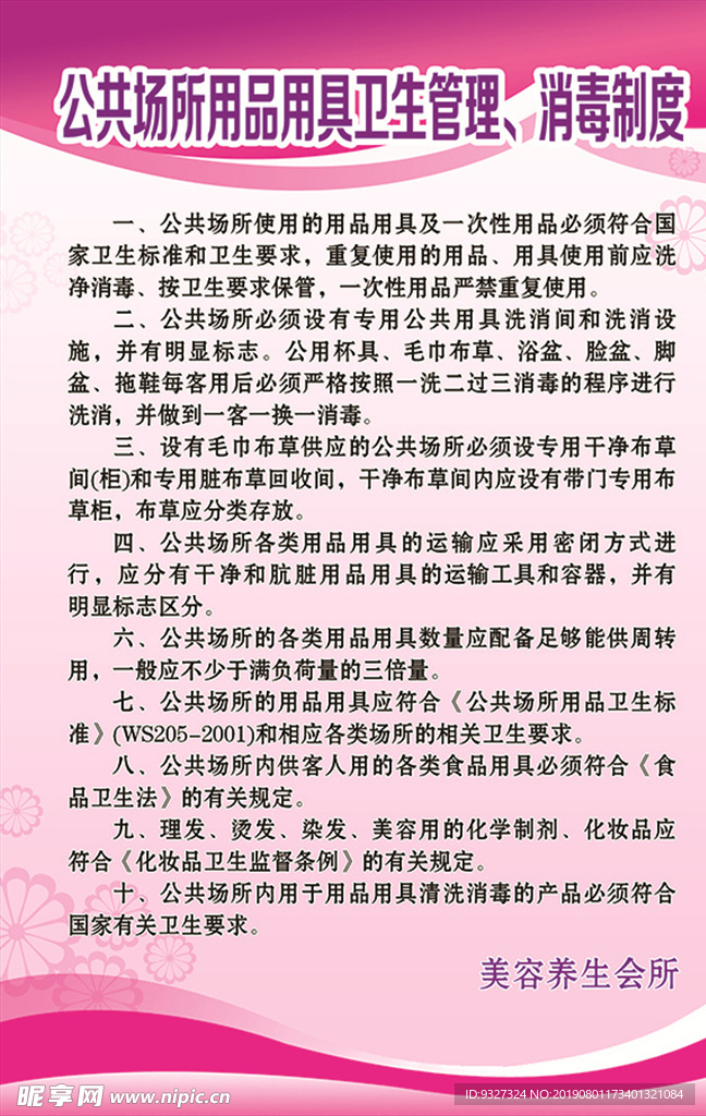美容养生公共场所卫生管理消毒