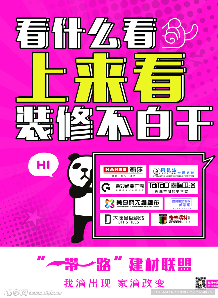 网络流行语建材联盟户外广告