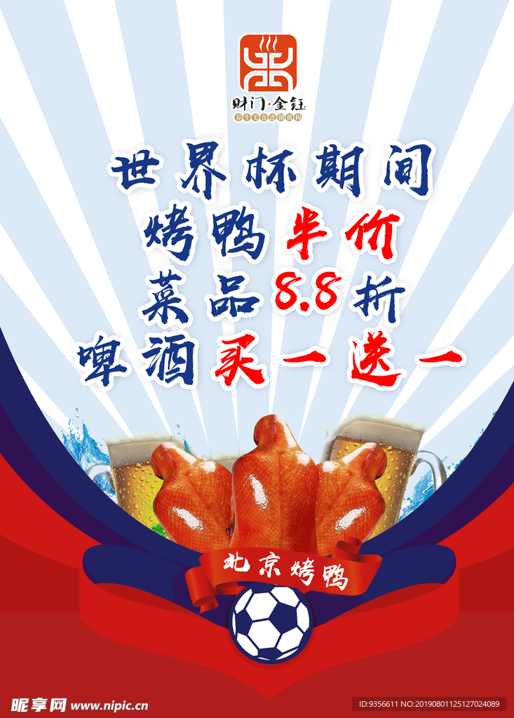 北京烤鸭活动价展板