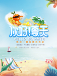 你好夏天活动海报
