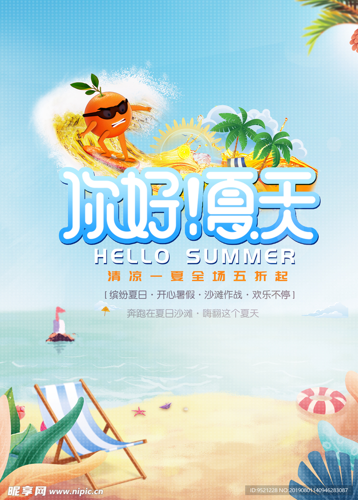 你好夏天活动海报