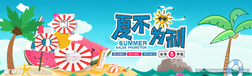 淘宝夏不为利促销