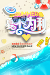 夏不为利促销海报