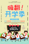 开学季