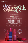 彩妆口红海报