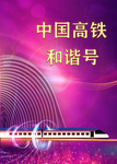 高铁