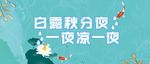 二十四节气白露谚语海报