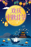 欢庆中秋佳节海报
