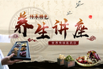 养生讲座