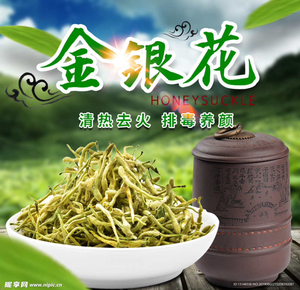 金银花