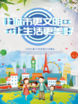 创建文明城市